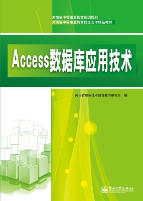 Access数据库应用技术