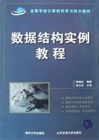 数据结构实例教程