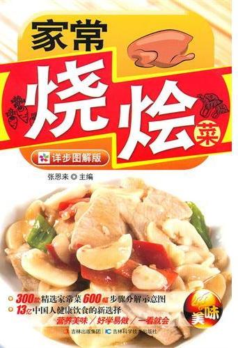 家常烧烩菜