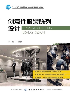 创意性服装陈列设计