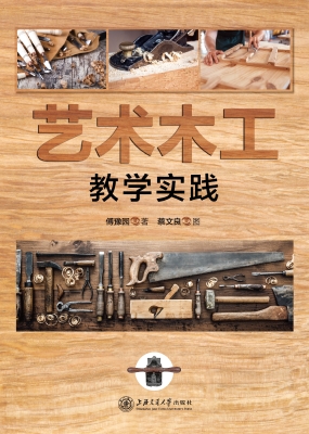 艺术木工教学实践