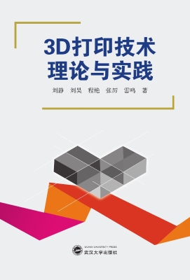 3D打印技术理论与实践