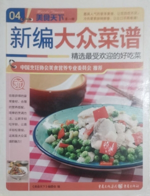 新编大众菜谱