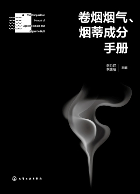 卷烟烟气、烟蒂成分手