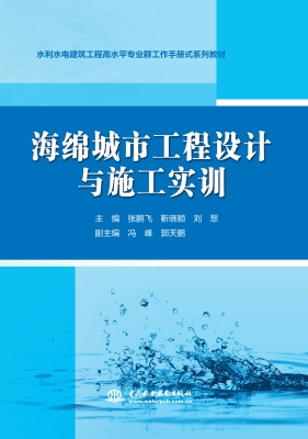 海绵城市工程设计与施