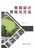 景观设计思维与方法