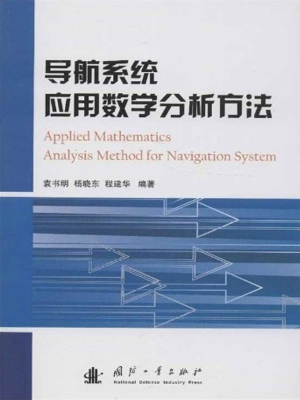 导航系统应用数学分析