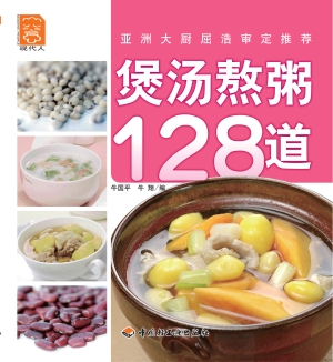 煲汤熬粥128道