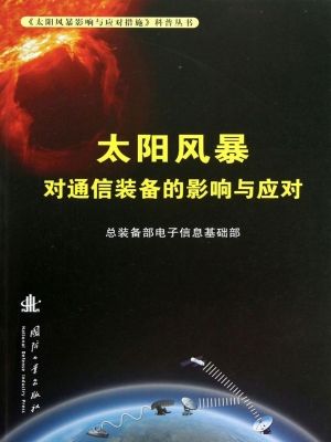 太阳风暴对通信装备的