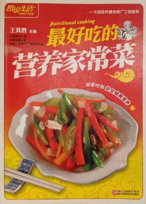 最好吃的营养家常菜