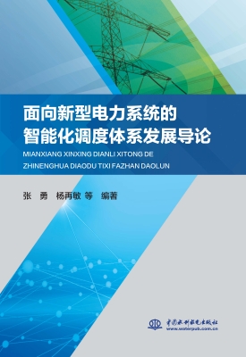 面向新型电力系统的智