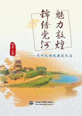 魅力敦煌 锦绣党河—