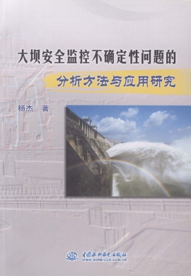 大坝安全监控不确定性