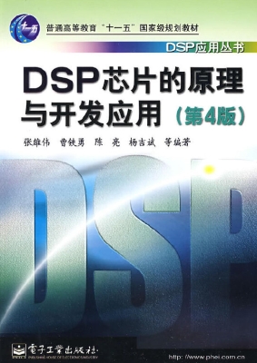DSP芯片的原理与开发