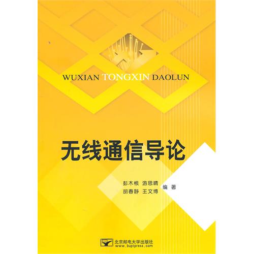 无线通信导论