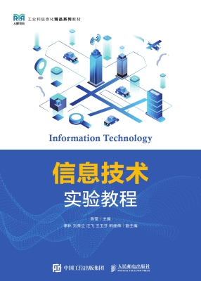 信息技术实验教程