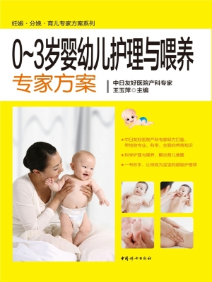 0-3岁婴幼儿护理与喂