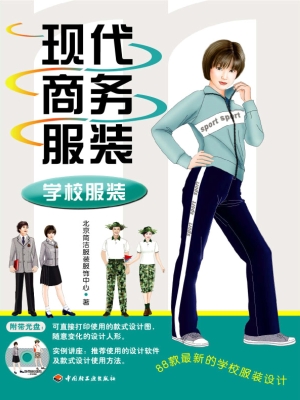 现代商务服装——学校