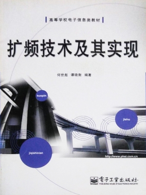 扩频技术及其实现