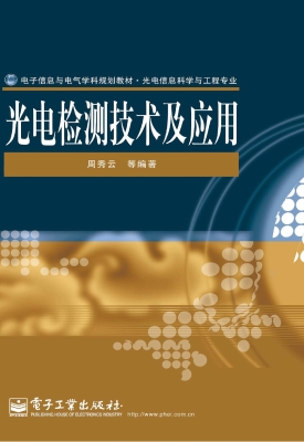 光电检测技术及应用