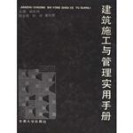 建筑施工与管理实用手