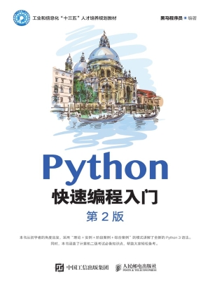 Python快速编程入门