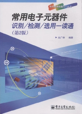 常用电子元器件识别/