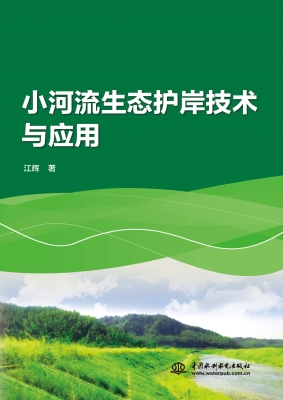 小河流生态护岸技术与