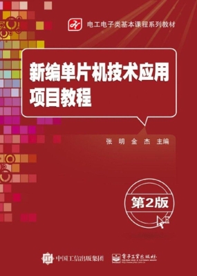 新编单片机技术应用项