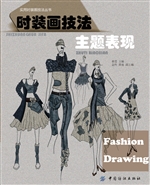 时装画技法：主题表现