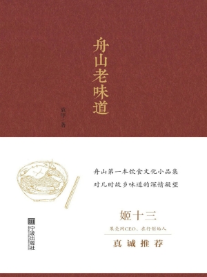 舟山老味道