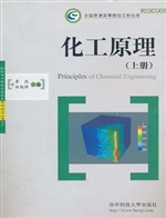 化工原理（上册）