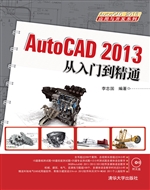 AutoCAD 2013从入门到