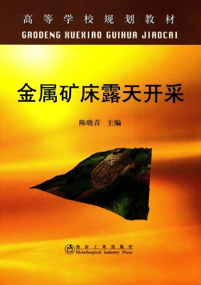 金属矿床露天开采