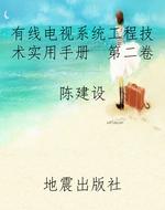 有线电视系统工程技术