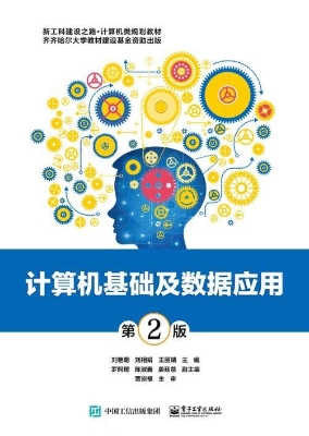 计算机基础及数据应用