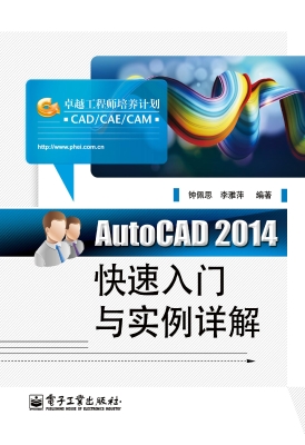 AutoCAD 2014快速入门