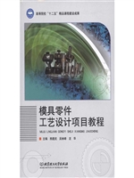 模具零件工艺设计项目
