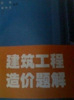 建筑工程造价题解