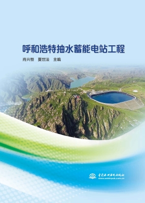 呼和浩特抽水蓄能电站