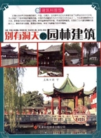 建筑科普馆: 别有洞天