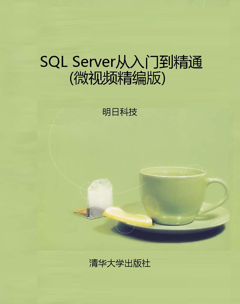 SQL Server从入门到精