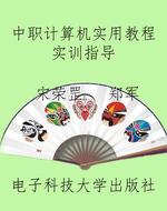 中职计算机实用教程实