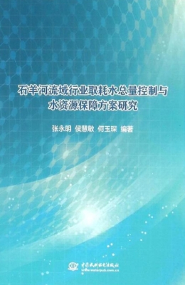 石羊河流域行业取耗水
