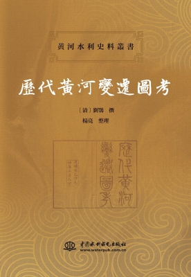历代黄河变迁图考