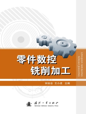 零件数控铣削加工