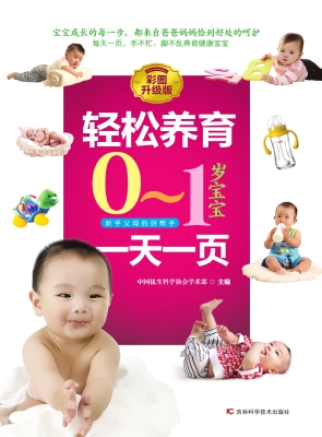 轻松养育0-1岁宝宝一