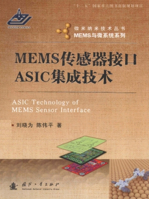MEMS传感器接口ASIC集