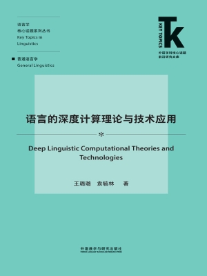语言的深度计算理论与