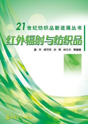 红外辐射与纺织品